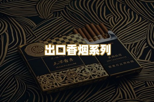 出口香烟系列